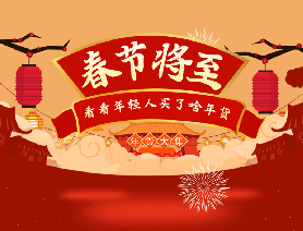 春節(jié)將至，看看年輕人買(mǎi)了啥年貨？