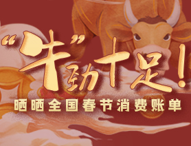 &ldquo;牛&rdquo;勁十足！曬曬全國春節(jié)消費賬單