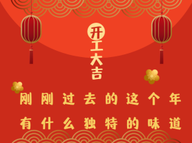 剛剛過去的這個(gè)年有什么獨(dú)特的味道？