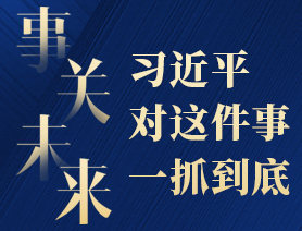 事關(guān)未來，習(xí)近平對這件事一抓到底