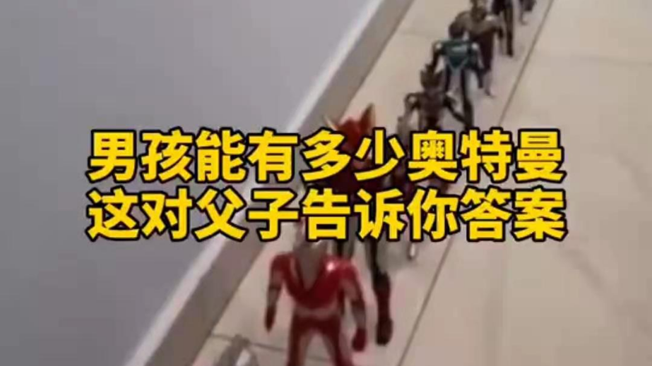 男孩子可以有多少奧特曼？宿遷這對(duì)父子告訴你答案