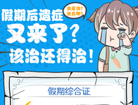 假期后遺癥又來了？該治還得治！