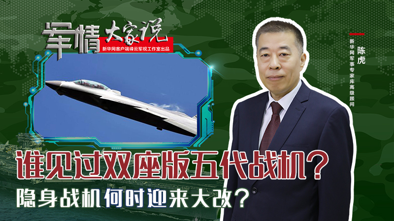 陳虎：誰見過雙座版五代戰(zhàn)機？隱身戰(zhàn)機何時迎來大改？