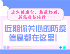近期你關(guān)心的防疫信息都在這里！