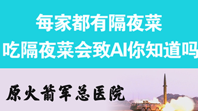 經常吃隔夜菜，當心你的身體亮&ldquo;紅燈&rdquo;