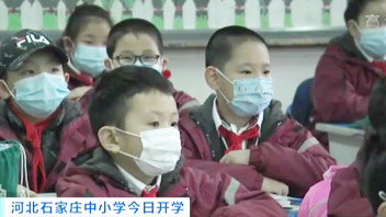 河北石家莊中小學(xué)今日開學(xué)：結(jié)束&ldquo;超長待機(jī)&rdquo;假期 我們開學(xué)啦