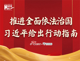 推進全面依法治國，習近平給出行動指南