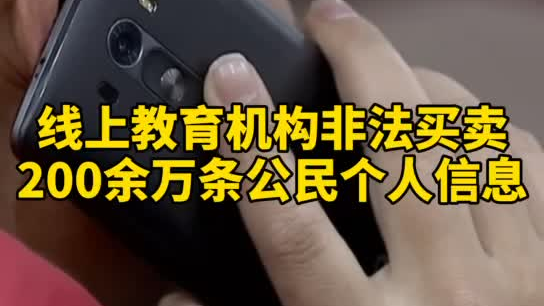 觸目驚心，你和你的孩子仿佛在&ldquo;裸奔&rdquo;！線(xiàn)上教育機(jī)構(gòu)非法買(mǎi)賣(mài)公民信息200余萬(wàn)