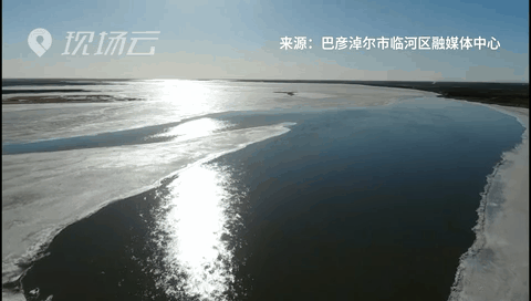 壯觀！航拍黃河內(nèi)蒙古臨河段開(kāi)河