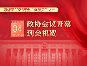 習(xí)近平2021兩會(huì)&ldquo;微鏡頭&rdquo;之一：3月4日 政協(xié)會(huì)議開幕，到會(huì)祝賀