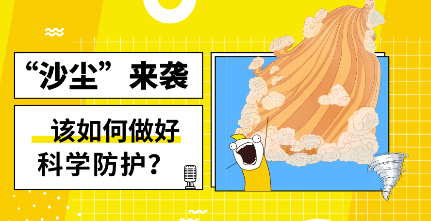 &ldquo;沙塵&rdquo;來襲&mdash;&mdash;該如何做好科學(xué)防護？