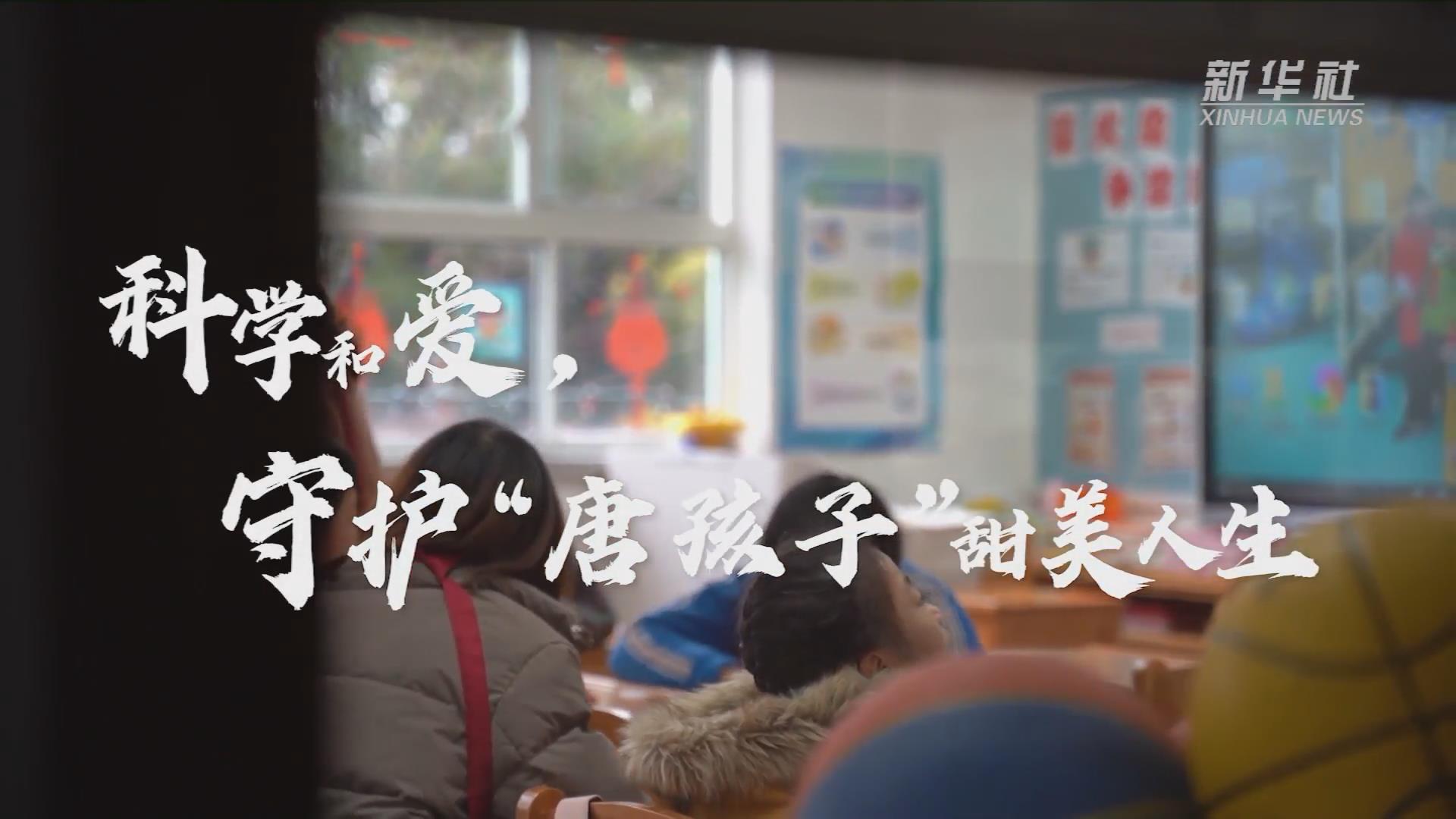 新華全媒+丨科學和愛，守護&ldquo;唐孩子&rdquo;甜美人生