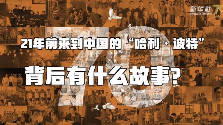 新華全媒+丨哈利&middot;波特，原來你是這樣來到中國的！