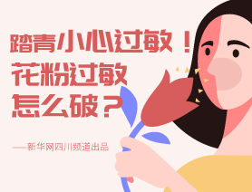 踏青小心過敏！花粉過敏怎么破？