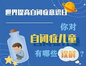 世界提高自閉癥意識日|你對自閉癥兒童有哪些誤解？