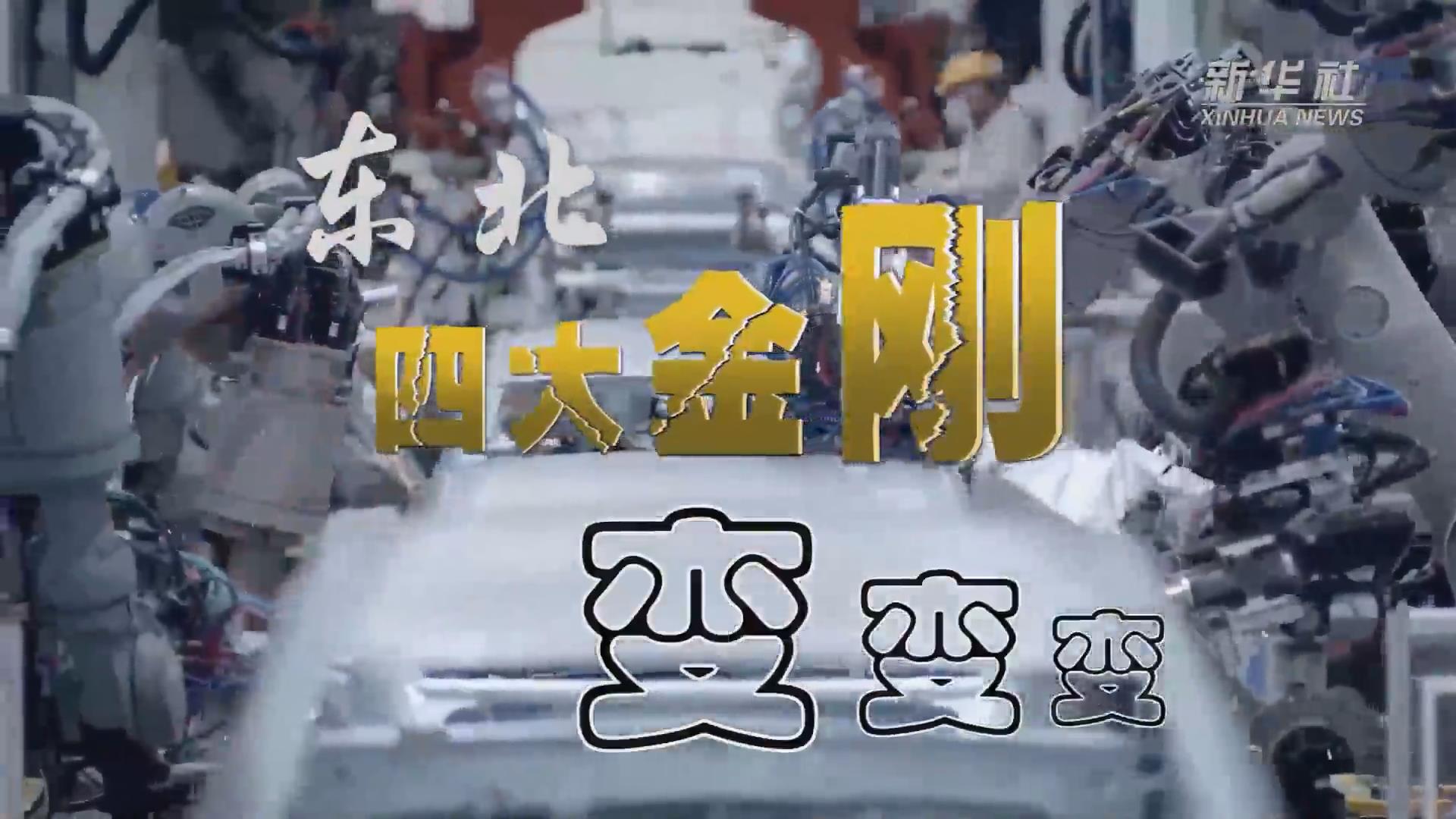 新華全媒+｜東北&ldquo;四大金剛&rdquo;變，變，變