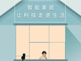 智能家居全面來襲，三到六線城市加速&ldquo;智能進化&rdquo;