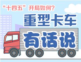 &ldquo;十四五&rdquo;開局如何？重型卡車有話說