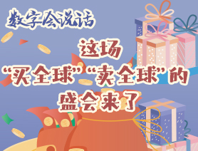 數(shù)字會(huì)說話：這場(chǎng)&ldquo;買全球&rdquo;&ldquo;賣全球&rdquo;的盛會(huì)來了