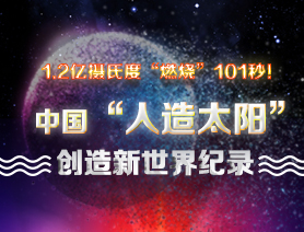 超燃101秒！一圖讀懂中國(guó)&ldquo;人造太陽(yáng)&rdquo;