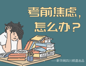 考前焦慮，怎么辦？
