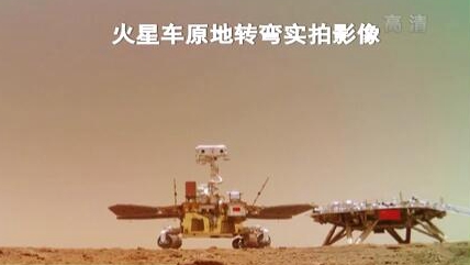 &ldquo;祝融號(hào)&rdquo;火星車如何行駛？天問一號(hào)多個(gè)實(shí)拍影像發(fā)布