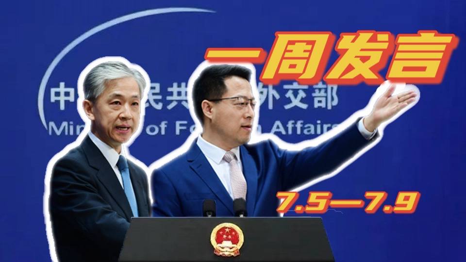 一周發(fā)言｜&ldquo;中國(guó)外交天團(tuán)&rdquo;趙立堅(jiān)、汪文斌本周精彩發(fā)言