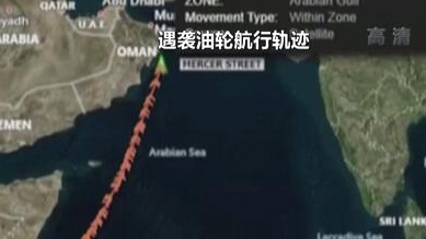 英國(guó)稱(chēng)貨船疑似遭劫 伊朗說(shuō)事件&ldquo;非?？梢?rdquo;