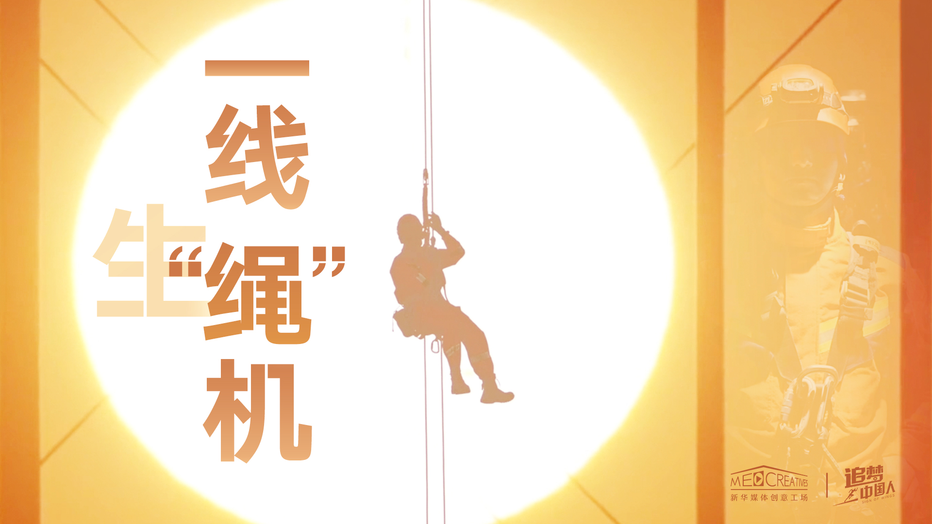 追夢中國人|這條特殊繩索，托起了生命之光