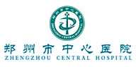 鄭州大學(xué)附屬鄭州中心醫(yī)院、汝南縣人民醫(yī)院簡(jiǎn)介