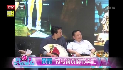 黃磊為烏鎮(zhèn)戲劇節(jié)奔忙