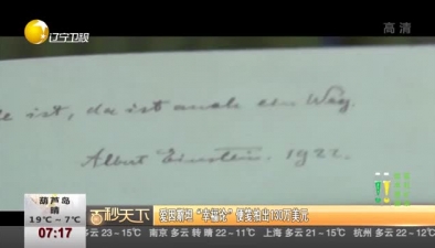 愛因斯坦“幸福論”便箋拍出130萬美元