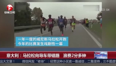 意大利:馬拉松向?qū)к噹уe(cuò)路 浪費(fèi)2分多鐘