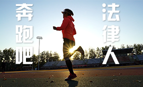 奔跑吧，法律人