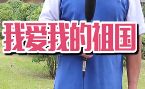 土味情話，說給祖國聽