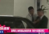金秀賢上海現(xiàn)風(fēng)波 司機(jī)大戰(zhàn)酒店保安