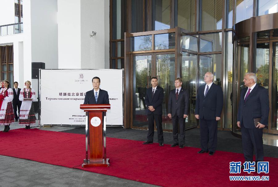 9月27日，應(yīng)邀訪問白俄羅斯的國務(wù)院副總理張高麗在明斯克與白俄羅斯總理米亞斯尼科維奇共同出席明斯克北京飯店開業(yè)儀式。 新華社記者王曄攝 