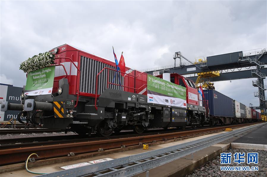 （國(guó)際）（5）盧森堡至成都中歐班列正式發(fā)車(chē)