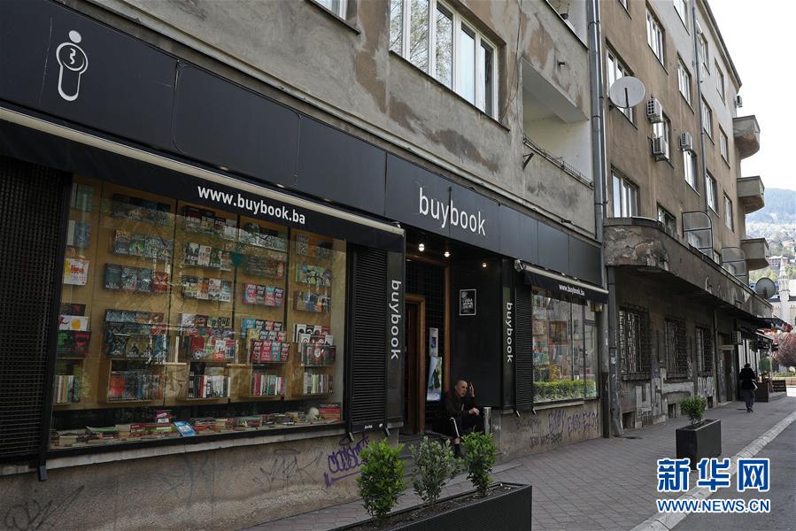 (國際·世界讀書日·圖文互動(dòng))(2)陌上花開緩緩歸——探訪薩拉熱窩得書書屋