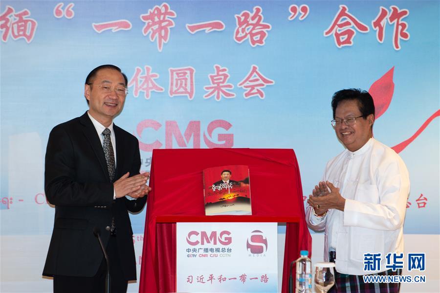 （XHDW&middot;圖文互動(dòng)）中緬&ldquo;一帶一路&rdquo;合作媒體圓桌會(huì)在仰光舉行