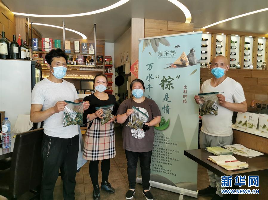 (新華網(wǎng))(1)通訊:萬水千山“粽”是情——比利時(shí)僑界疫情之下濃情過端午