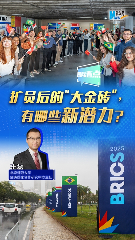 新華網(wǎng)國際看點｜擴員后的＂大金磚＂，有哪些新潛力？