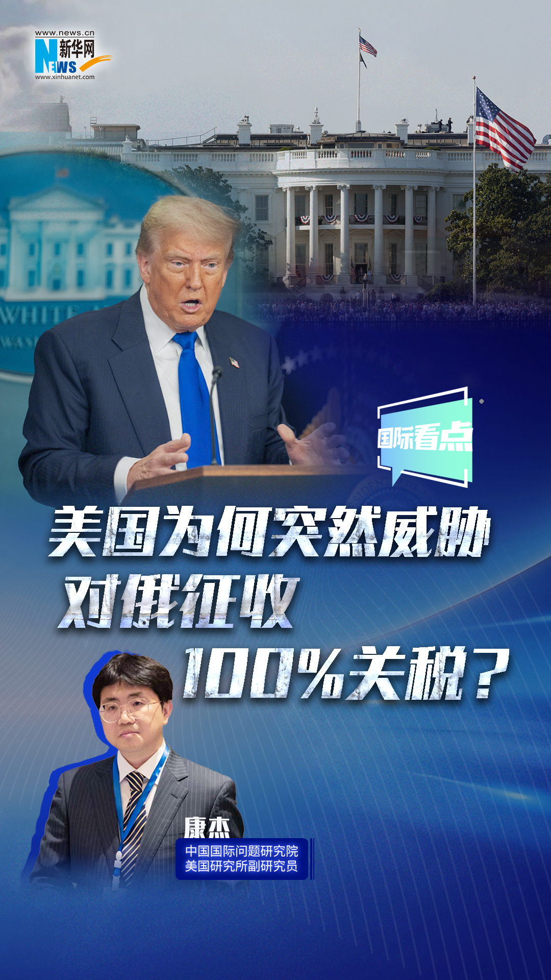 新華網(wǎng)國際看點｜美國為何突然威脅對俄征收100%關(guān)稅？