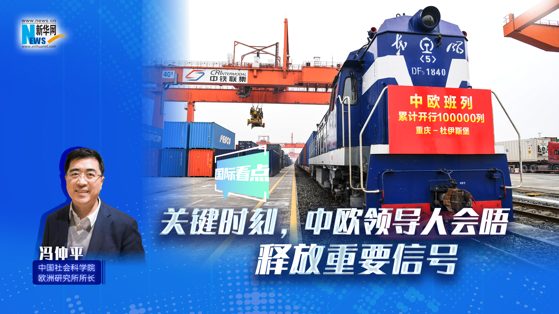 新華網(wǎng)國(guó)際看點(diǎn)｜關(guān)鍵時(shí)刻，中歐領(lǐng)導(dǎo)人會(huì)晤釋放重要信號(hào)