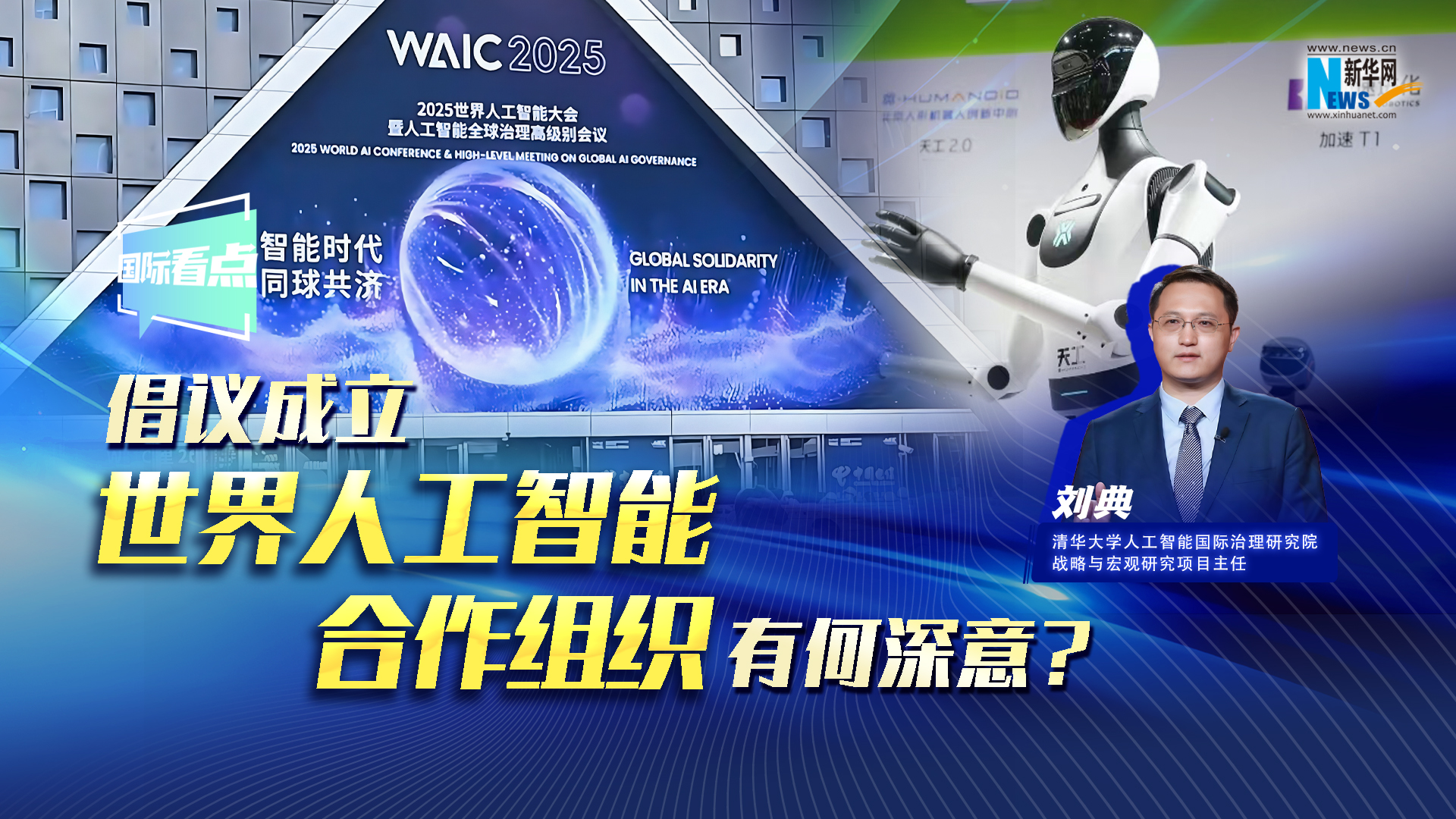 新華網(wǎng)國(guó)際看點(diǎn)丨倡議成立世界人工智能合作組織有何深意？