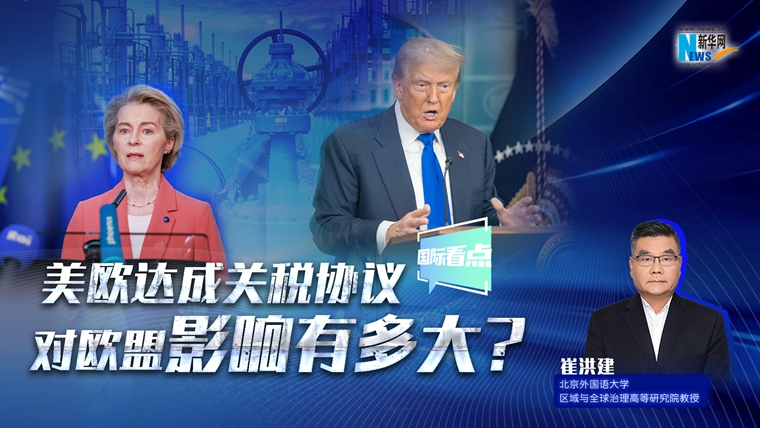 新華網(wǎng)國(guó)際看點(diǎn)｜美歐達(dá)成關(guān)稅協(xié)議，對(duì)歐盟影響有多大？