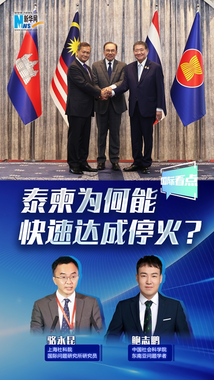 新華網(wǎng)國(guó)際看點(diǎn)丨泰柬為何能快速達(dá)成?；?？