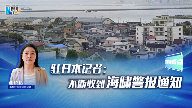 新華網(wǎng)國(guó)際看點(diǎn)｜駐日本記者：不斷收到海嘯警報(bào)通知
