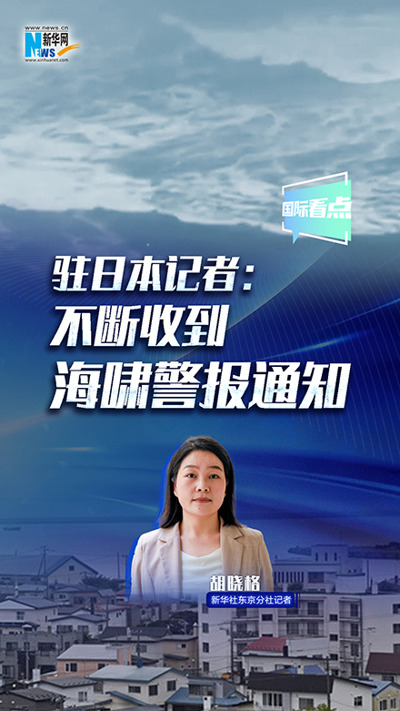 新華網(wǎng)國(guó)際看點(diǎn)｜駐日本記者：不斷收到海嘯警報(bào)通知