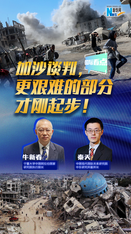 新華網(wǎng)國(guó)際看點(diǎn)｜加沙談判，更艱難的部分才剛起步！